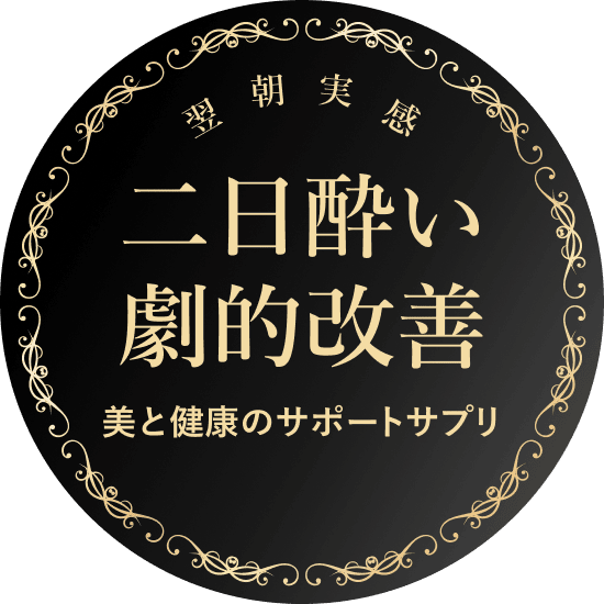 翌朝実感 二日酔い劇的改善 美と健康のサポートサプリ